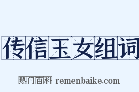 传信玉女组词是什么意思的图片